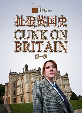 历史纪录片《扯蛋英国史 Cunk On Britain》下载-零三纪录片资源网