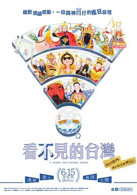 看不见的台湾 看不見的台灣的海报