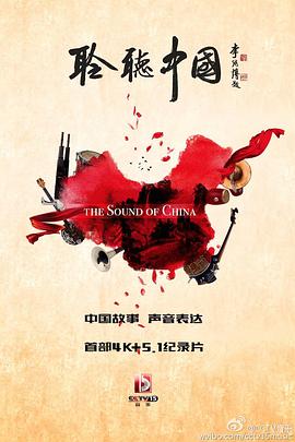 社会生活纪录片《聆听中国》下载-零三纪录片资源网