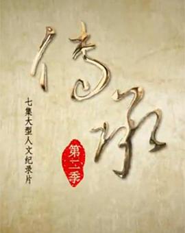 人文地理纪录片《传承 第二季》下载-零三纪录片资源网