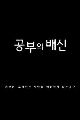 社会生活纪录片《学习的背叛 공부의 배신》下载-零三纪录片资源网