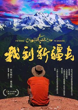 社会生活纪录片《我到新疆去》下载-零三纪录片资源网