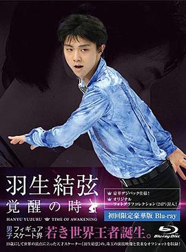 纪录片《羽生结弦「覚醒之时」 羽生結弦「覚醒の時」》下载-零三纪录片资源网