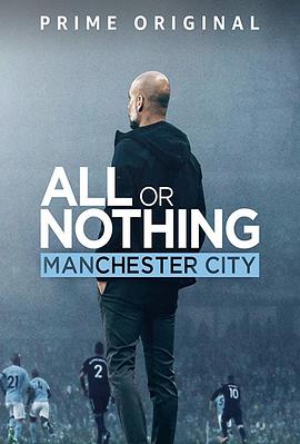 运动纪录片《孤注一掷：曼彻斯特城 All or Nothing: Manchester City》下载-零三纪录片资源网