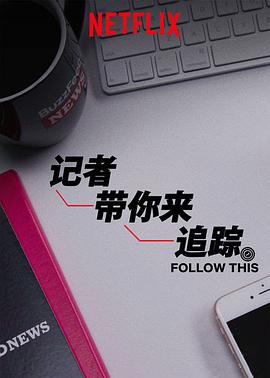 纪录片《热点追踪 Follow This》下载-零三纪录片资源网