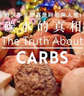 健康&医学纪录片《碳水化合物的真相 The Truth About Carbs》下载-零三纪录片资源网