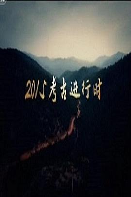 探索·发现:2015考古进行时 第一季的海报