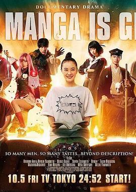 真人秀&舞台纪录片《这个漫画很厉害！ このマンガがすごい！》下载-零三纪录片资源网