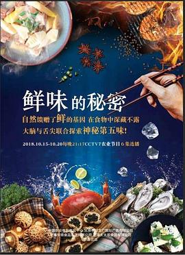 美食纪录片《鲜味的秘密》下载-零三纪录片资源网
