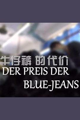 商业金融纪录片《牛仔裤的代价 Der Preis der Blue-Jeans》下载-零三纪录片资源网