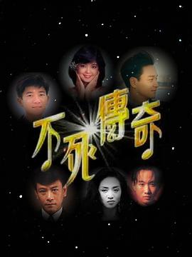 传记纪录片《不死传奇》下载-零三纪录片资源网