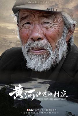 人文地理纪录片《黄河流过的村庄》下载-零三纪录片资源网