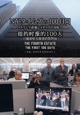 社会生活纪录片《纽约时报的100天 ~川普政权与媒体的攻防战~ NYタイムズの100日間 ~トランプ政権とメディアの攻防~》下载-零三纪录片资源网