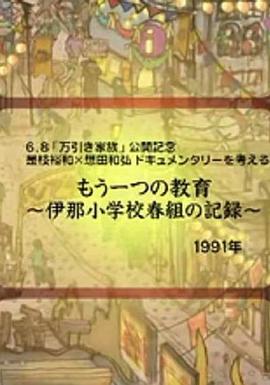 另一种教育 もう一つの教育～伊那小学校春組の記録～的海报