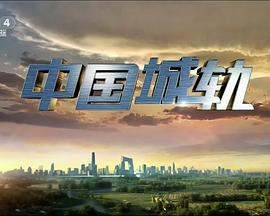 工艺技术纪录片《中国城轨》下载-零三纪录片资源网