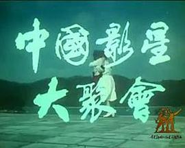 中国影星大聚会的海报