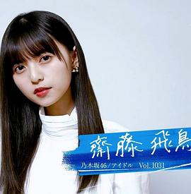 情热大陆 斋藤飞鸟篇 情熱大陸 齋藤飛鳥編的海报