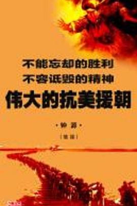 军事纪录片《伟大的抗美援朝》下载-零三纪录片资源网