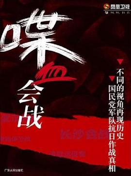 军事,历史纪录片《喋血会战》下载-零三纪录片资源网