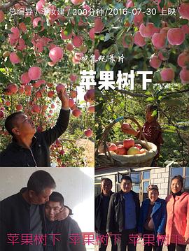 苹果树下的海报