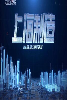 工艺技术纪录片《上海制造》下载-零三纪录片资源网