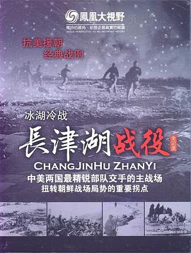 军事，历史纪录片《血色军魂——长津湖战役纪实》下载-零三纪录片资源网