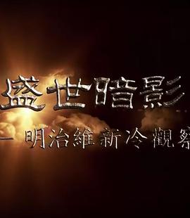 盛世暗影 - 明治维新冷观察的海报