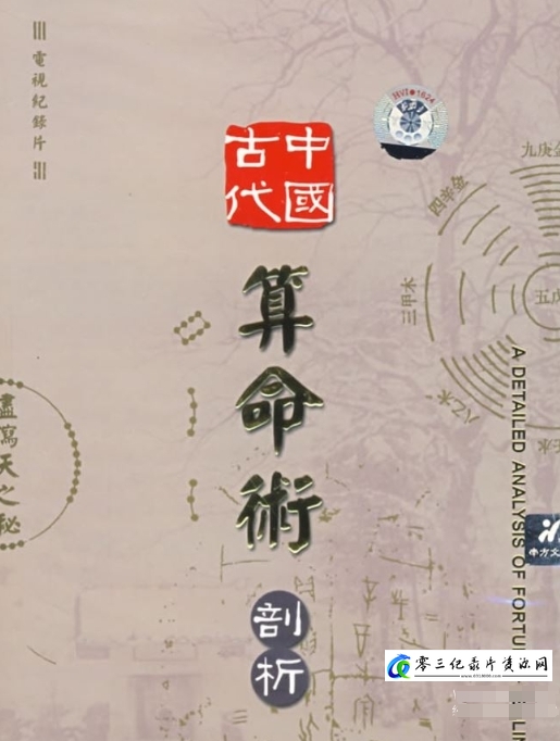 纪录片《中国古代算命术剖析》下载-零三纪录片资源网