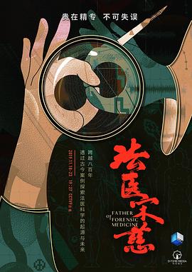 法医宋慈的海报