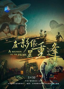 社会生活纪录片《在影像里重逢》下载-零三纪录片资源网