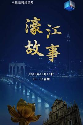 濠江故事的海报