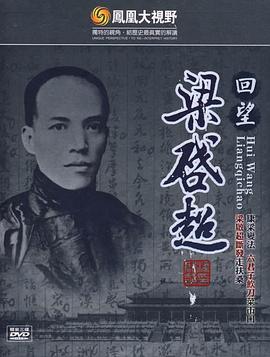 传记纪录片《凤凰大视野:回望梁启超》下载-零三纪录片资源网