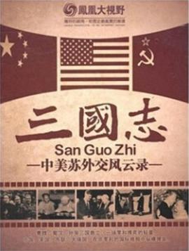 凤凰大视野之中美苏外交风云录的海报