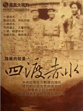 四渡赤水 隐秘的较量的海报