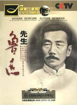 先生鲁迅的海报