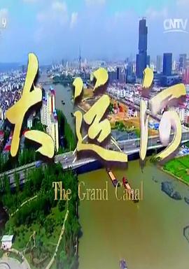 人文地理纪录片《大运河》下载-零三纪录片资源网