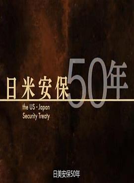 社会生活纪录片《日美安保50年 日米安保50年》下载-零三纪录片资源网