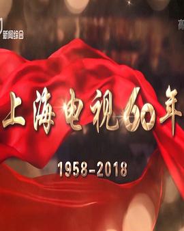 社会生活纪录片《上海电视60年》下载-零三纪录片资源网