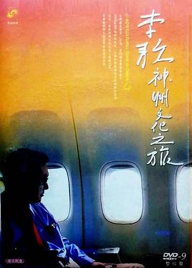 旅行，人文地理纪录片《五十六年家国 ─ 李敖神州文化之旅全纪录》下载-零三纪录片资源网