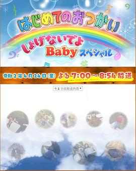 社会生活纪录片《我家宝贝大冒险 はじめてのおつかい》下载-零三纪录片资源网