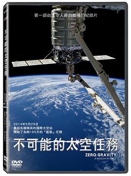科学纪录片《零重力：太空任务 Zero Gravity: Mission in Space》下载-零三纪录片资源网