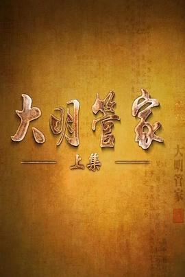 历史，传记纪录片《大明管家》下载-零三纪录片资源网