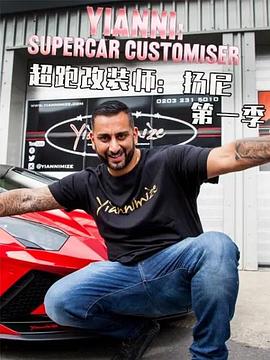 超跑改装师：扬尼 1-3季全40集 Yianni: Supercar Customiser Season 1的海报