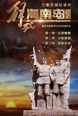 历史纪录片《解放海南岛战役》下载-零三纪录片资源网