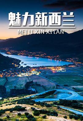 人文地理纪录片《魅力新西兰》下载-零三纪录片资源网