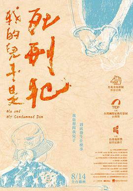 我的儿子是死刑犯 我的兒子是死刑犯的海报