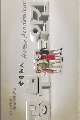 探索纪录片《学习的人 공부하는 인간: 호모 아카데미쿠스》下载-零三纪录片资源网