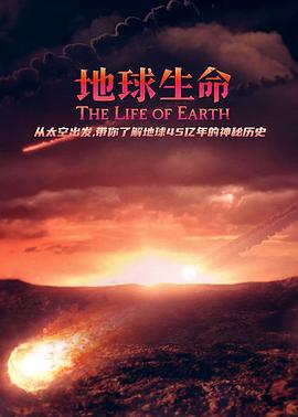 科学纪录片《地球生命 The Life of Earth》下载-零三纪录片资源网