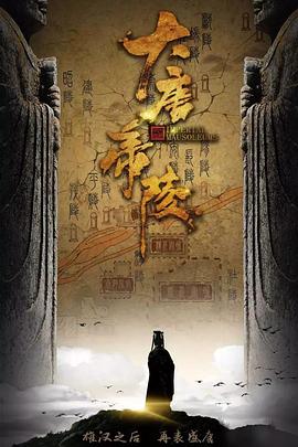 大唐帝陵的海报