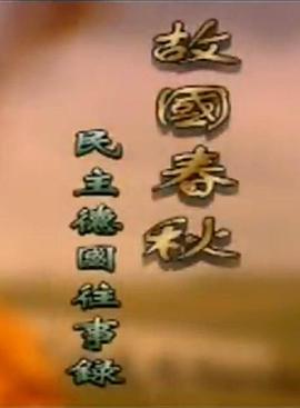 历史纪录片《故国春秋-民主德国往事录》下载-零三纪录片资源网